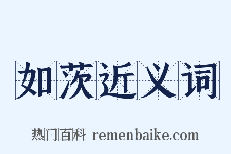 如茨近义词是什么意思的图片